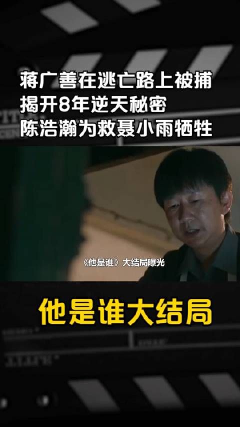 蒋广善在逃亡路上被捕，揭开8年逆天秘密