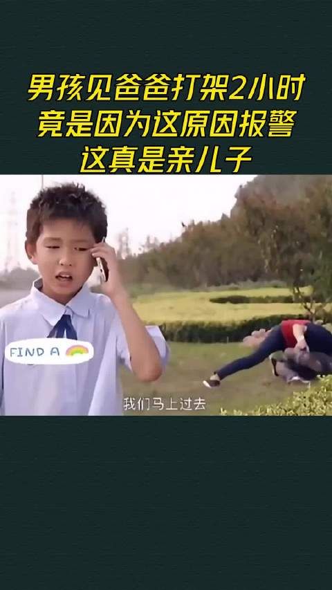 男孩见爸爸打架2小时，竟是因为这原因报警，这真是亲儿子