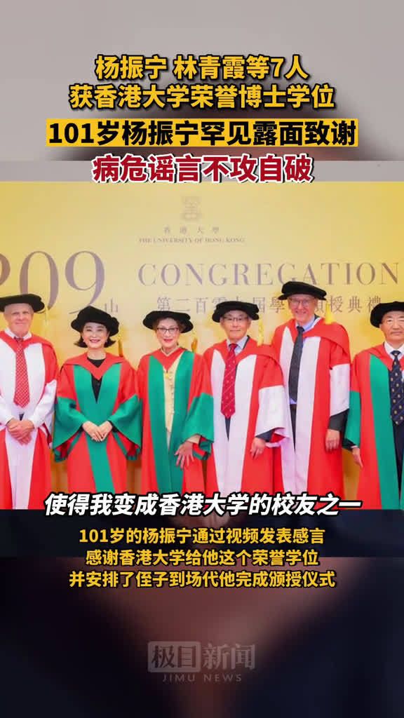 101岁杨振宁罕见露面，与林青霞同获香港大学名誉博士学位