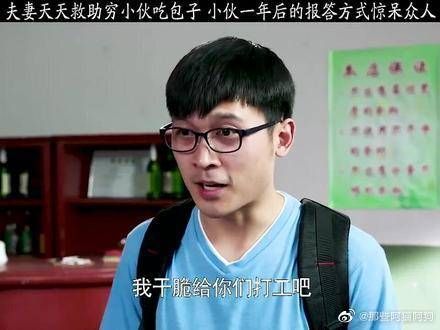 夫妻天天救助穷小伙吃包子，小伙一年后报答方式惊呆众人！