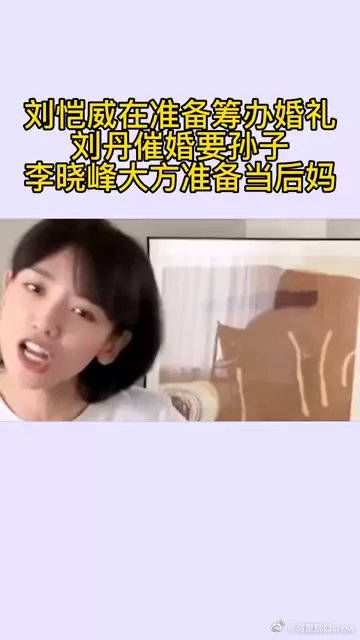 刘恺威在准备筹办婚礼，刘丹催婚要孙子，李晓峰大方准备当后妈