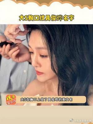 大S胸口纹具俊晔名字，果然幸福的婚姻确实能让人变美！