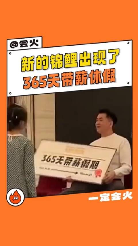 男子年会抽中365天带薪休假奖……