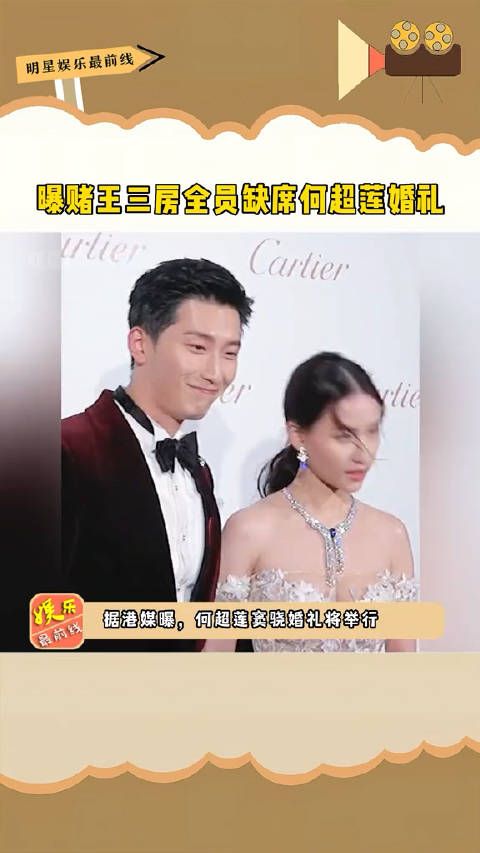 曝赌王三房全员缺席婚礼，亲妈亲姐弟拒出席婚礼，这是咋回事啊