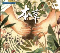 童书湃｜认识中草药，这些原创绘本很适合给孩子看