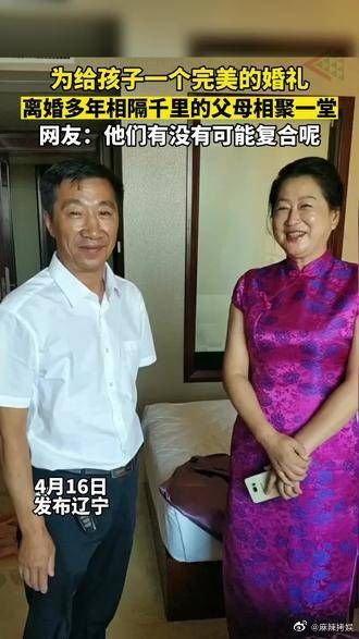 为给孩子一个完美婚礼，离婚多年相隔千里的父母相聚一堂