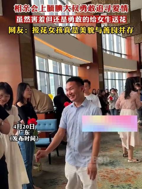 相亲会上，腼腆大叔勇敢追求爱情……