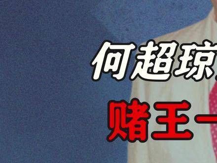 何超琼为男人与父亲反目，赌王一招让其乖乖认怂