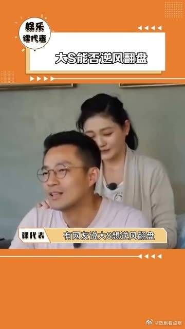 大S能否逆风翻盘？