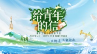 山海为纸笔，特别节目《给青年的信》五一开播