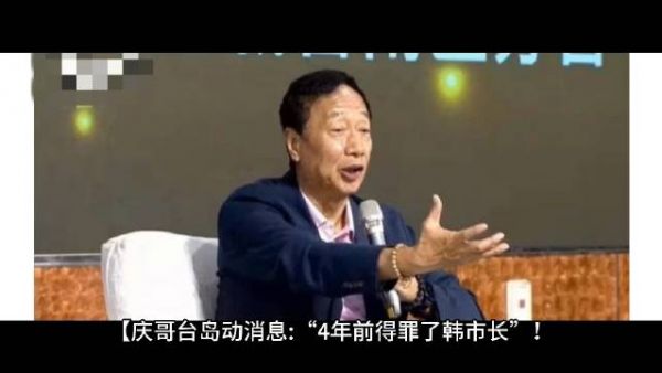 庆哥台岛动消息: “4年前得罪了韩市长”！郭台铭向韩国瑜道歉 修补与韩粉关系