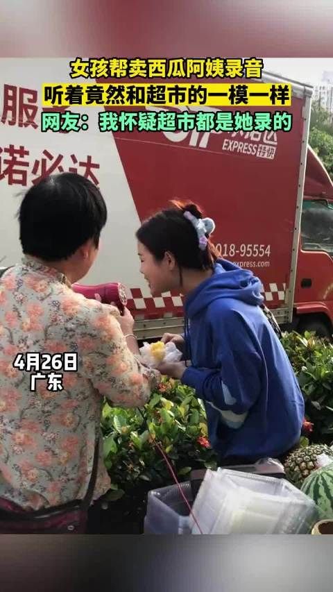 女孩帮卖西瓜阿姨录吆喝声，我怀疑超市都是她录的……