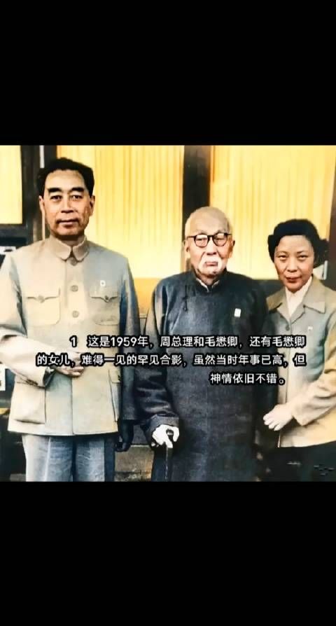 这是1959年，周总理和毛懋卿，还有毛懋卿的女儿……