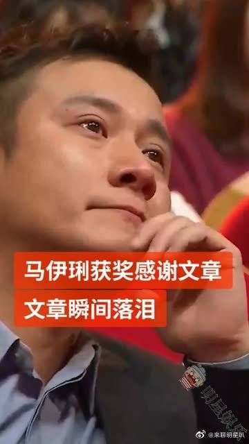 马伊琍获奖，感谢文章不留余地帮助她，文章瞬间落泪为她高兴……