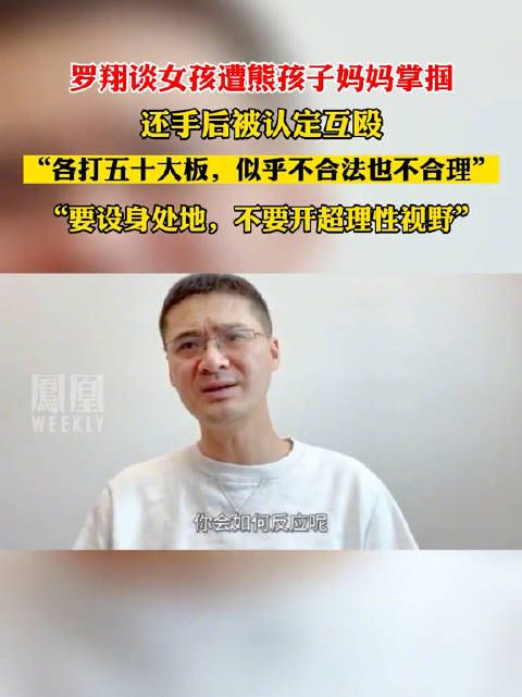 罗翔谈女子遭掌掴还手被判定为互殴：各打五十大板 似乎不合法也不合理