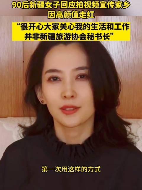 90后新疆女子回应拍视频宣传家乡因高颜值走红：很开心大家关心我的生活和工作……