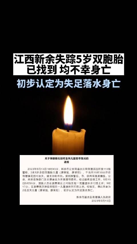 噩耗！江西新余失踪双胞胎均不幸身亡