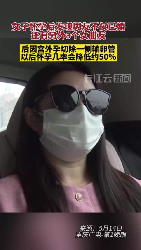 女子怀孕后发现男友已婚男方：还有3个女朋友