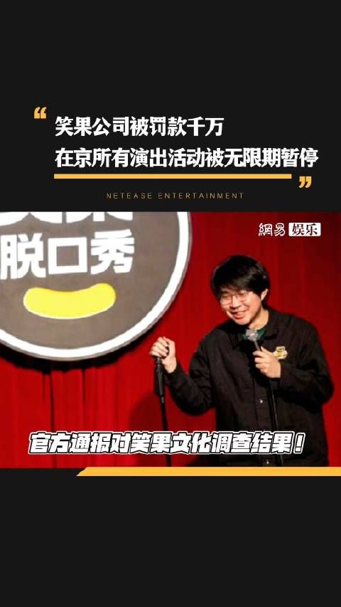 笑果公司被罚款千万并无限期暂停在京演出！