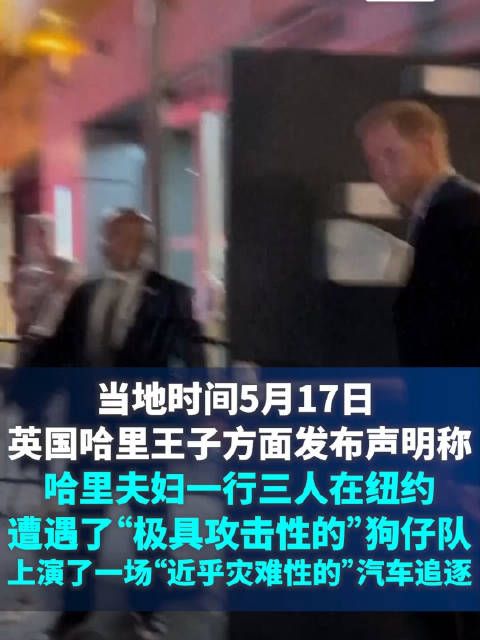 哈里王子夫妇称在纽约遭狗仔驾车狂追两小时，事实真是如此？