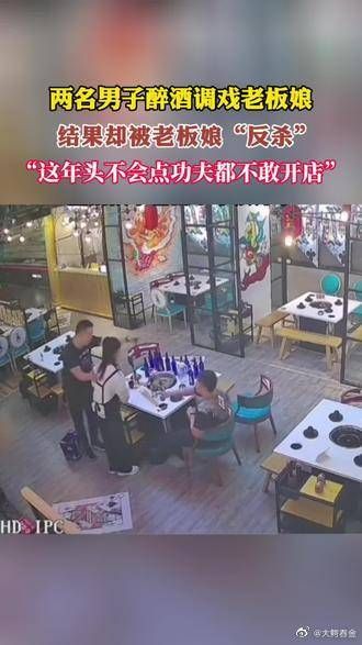 两名男子醉酒调戏老板娘，结果却被老板娘“反杀”……