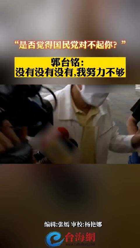 是否觉得国民党对不起你？