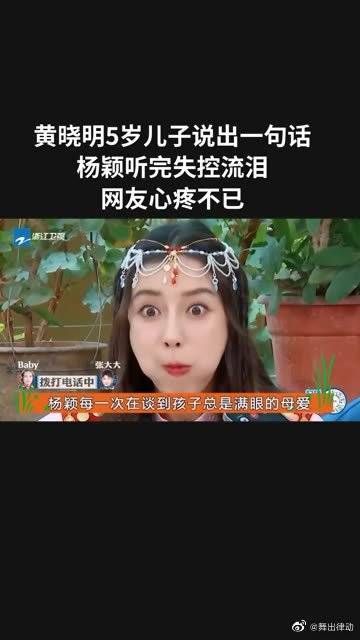 黄晓明5岁儿子说出一句话，杨颖听完失控流泪