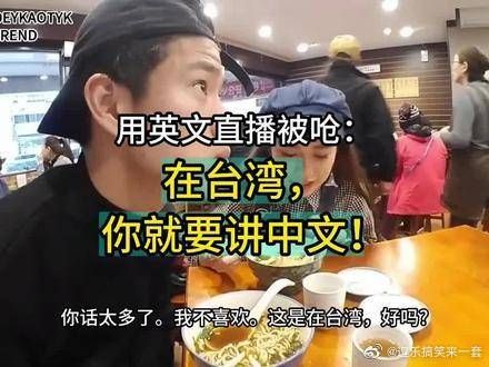 美籍台湾播主在餐馆里用英文直播被大叔怒怼：在台湾，你要讲中文！