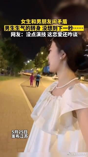 女生和男朋友闹矛盾 没点演技 这恋爱还咋谈 看到最后我笑了