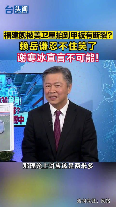 福建舰被美卫星拍到甲板有断裂？赖岳谦忍不住笑了，谢寒冰直言不可能！