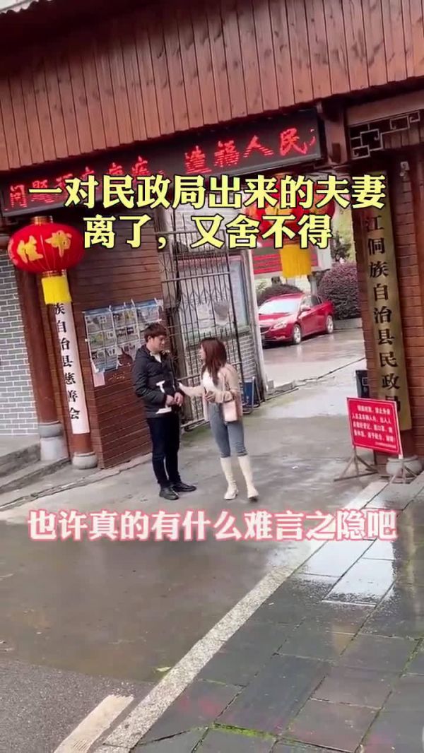 什么原因让这对离婚夫妻这样恋恋不舍！