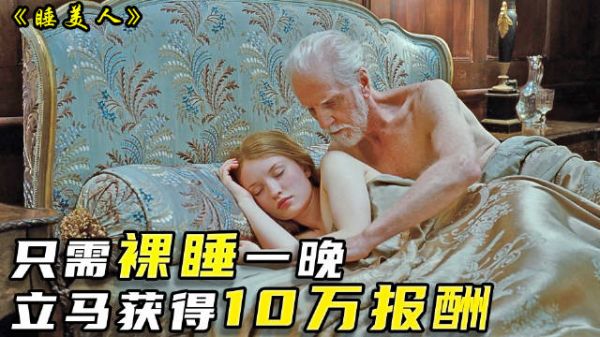 女大学生找到高薪工作，只需裸睡一晚，立马进账10万美刀