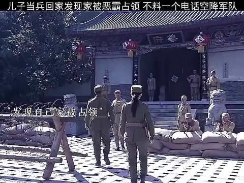 儿子当兵回家，发现家被恶霸占据，没想到，一个电话空降进了军队