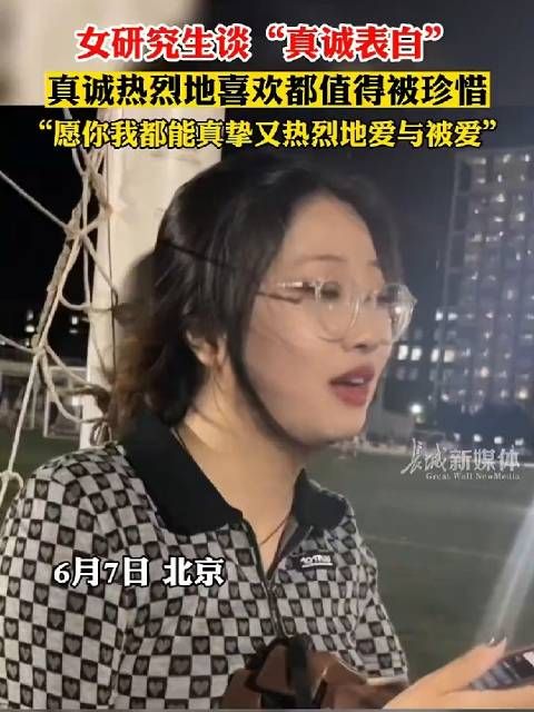 女研究生谈“真诚表白”，真诚热烈的喜欢都值得被珍惜……