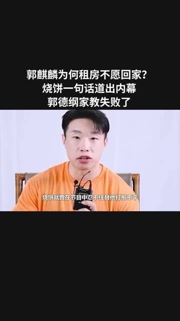 郭麒麟为何租房不愿回家？烧饼一句话道出内幕，郭德纲家教失败了