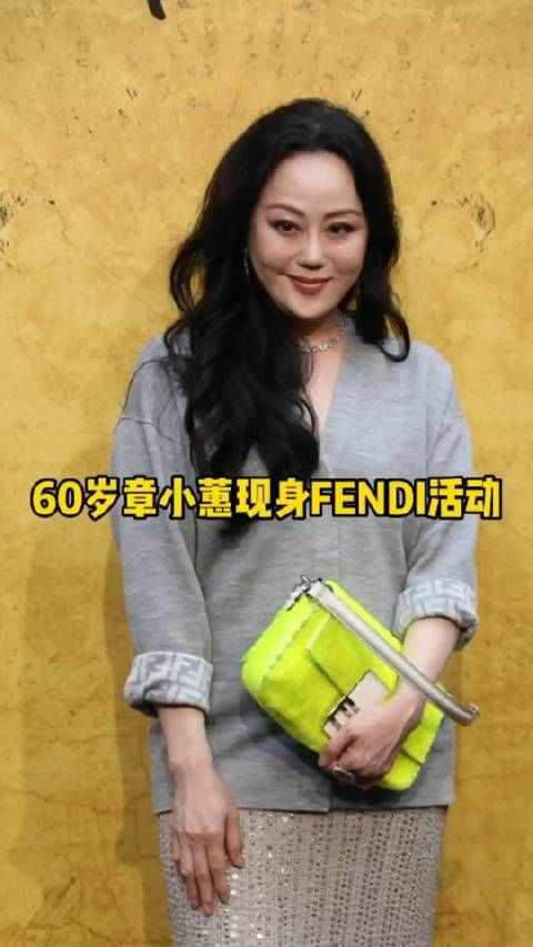 60岁的章小蕙现身FENDI 活动。 也是美了一辈子的人