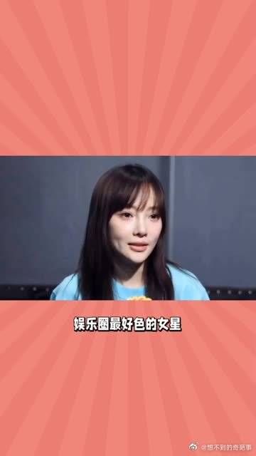 娱乐圈最好色的女明星，你们认为他们是不是呢？