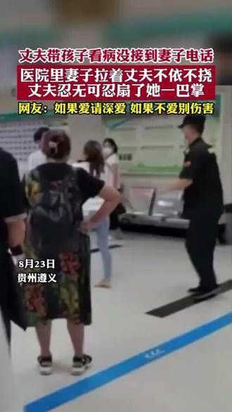 丈夫带孩子看病没接到妻子电话，医院里妻子拉着丈夫不依不挠……