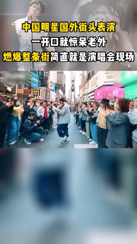 中国明星沦落外国街头卖唱？一开口就惊艳老外，直接燃了整条街