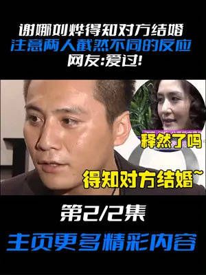 谢娜刘烨得知对方结婚，注意两人截然不同的反应……