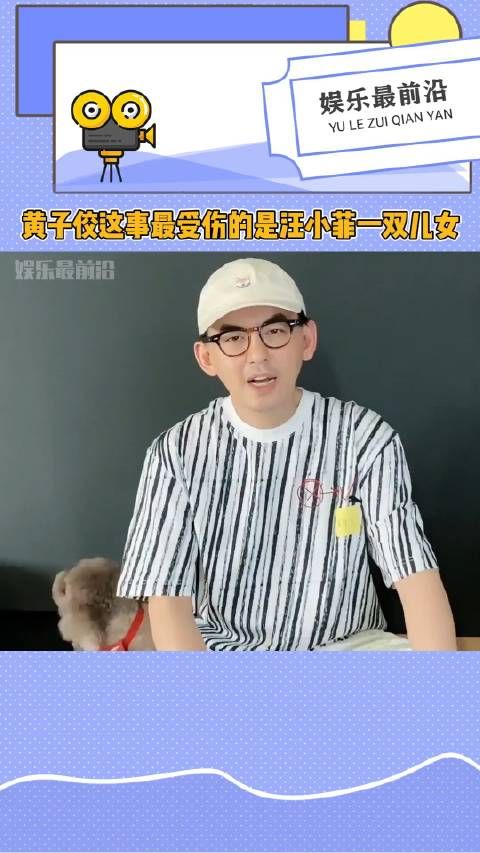 黄子佼这事如果是真的，最受伤的，就是汪小菲一双儿女了