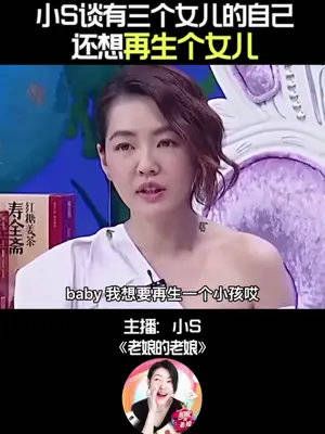 小S谈有三个女儿的自己，还想再生个女儿！