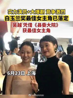 白玉兰奖最佳女主角已落定， 吴越凭借县委大院获得最佳女主角