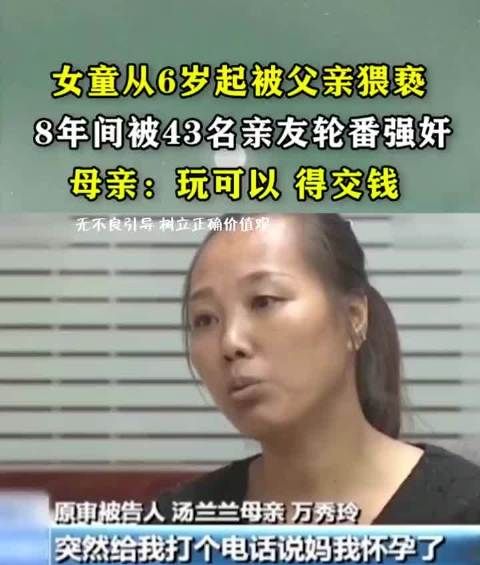 魔鬼的一家！女童从6岁起被父亲猥亵，8年间被43名亲友轮番强暴……