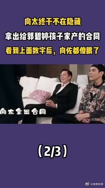 向太终于不在隐藏，拿出给郭碧婷孩子家产的合同……