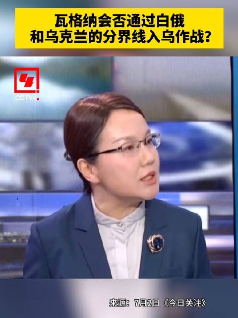 瓦格纳会否通过白俄和乌克兰的分界线入乌作战？