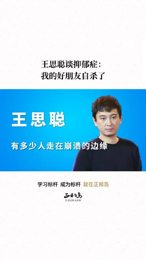 王思聪谈抑郁症：我的好朋友自杀了……