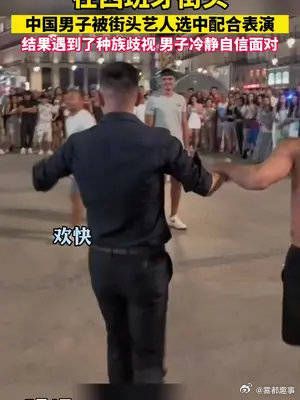 在西班牙街头，中国男子被街头艺人选中配合表演……