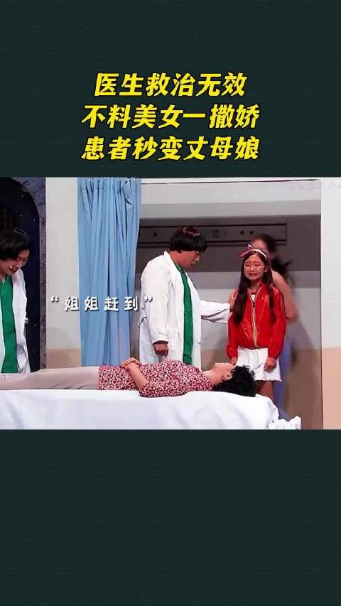 医生救治无效，不料美女一撒娇，患者秒变丈母娘