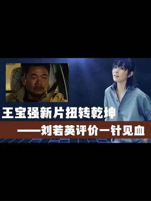 直面“最烂导演奖”，王宝强新片为何能逆风翻盘？刘若英一针见血